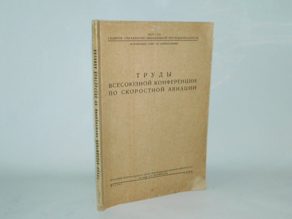 Труды Всесоюзной конференции по скоростной авиации.