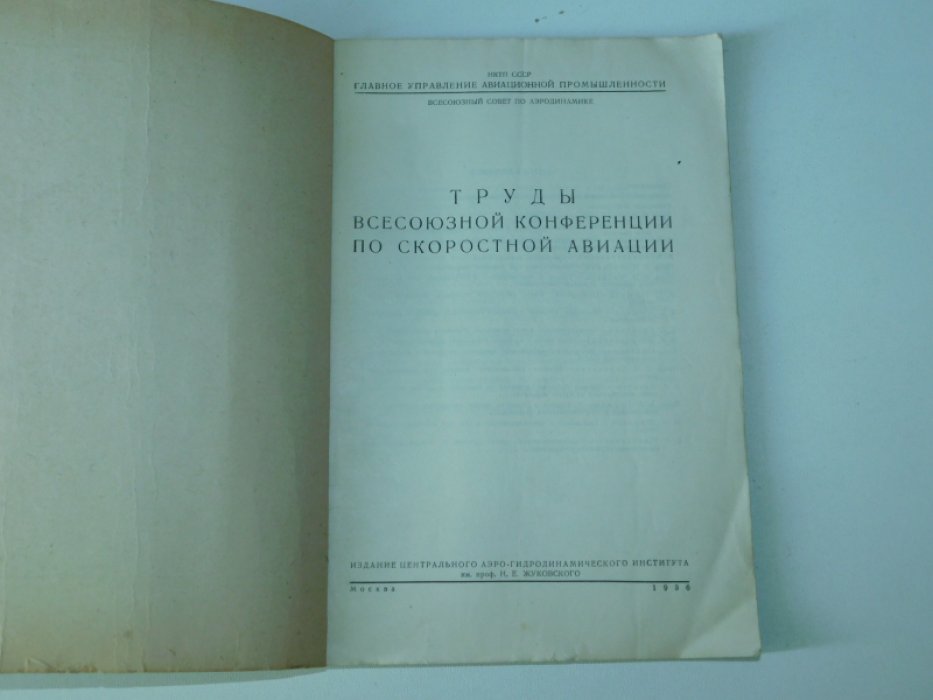 Труды Всесоюзной конференции по скоростной авиации.