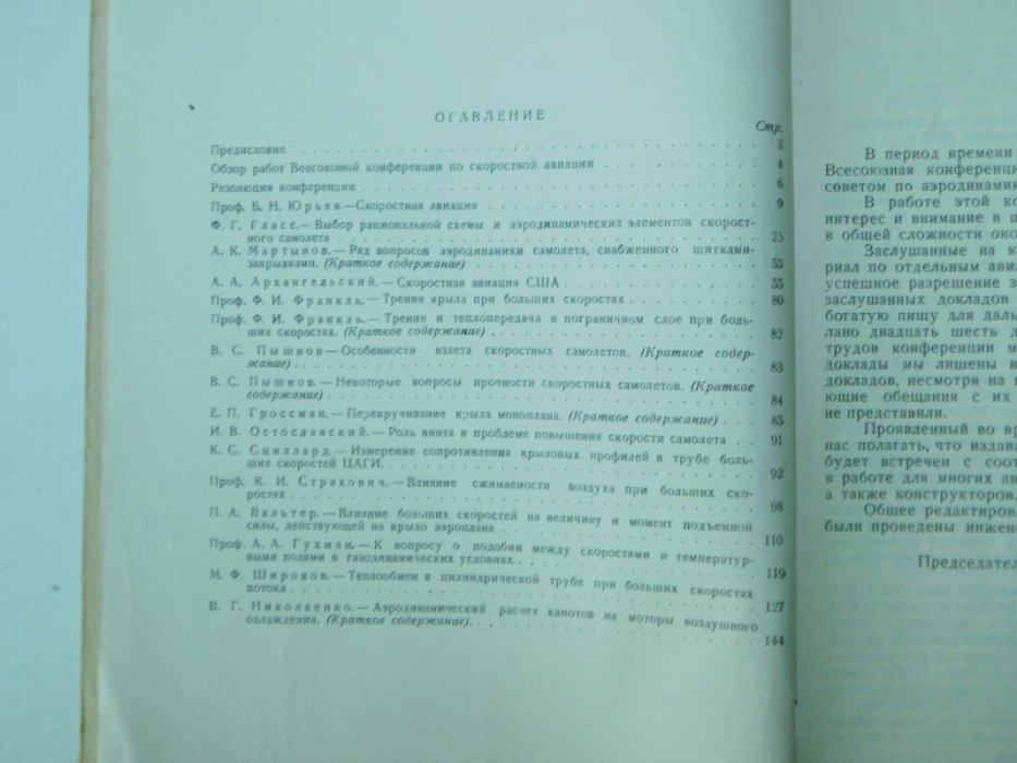 Труды Всесоюзной конференции по скоростной авиации.