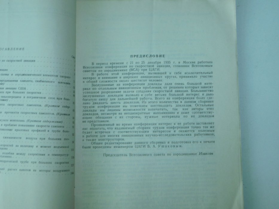 Труды Всесоюзной конференции по скоростной авиации.