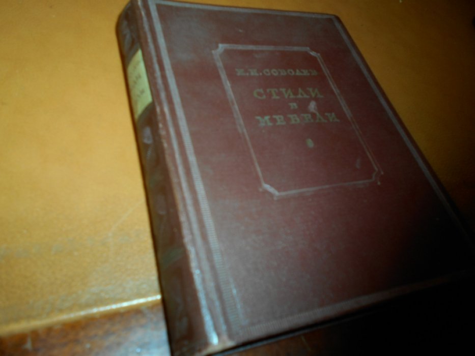 Соболев Н.Н. Стили в мебели.