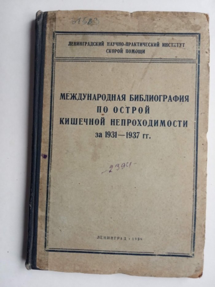 Международная библиография по острой кишечной непроходимости за 1931-1937 гг.