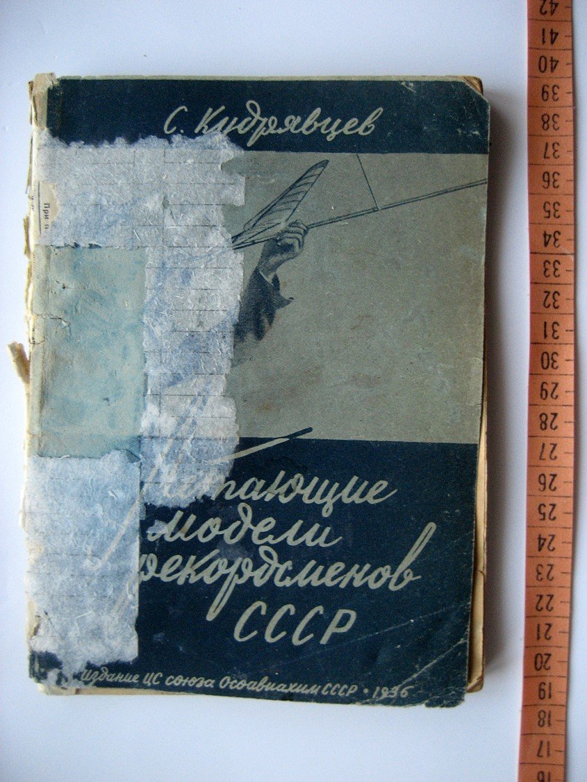 Кудрявцев С. Летающие модели рекордсменов СССР. Практическое пособие для кружков юных авиастроителей