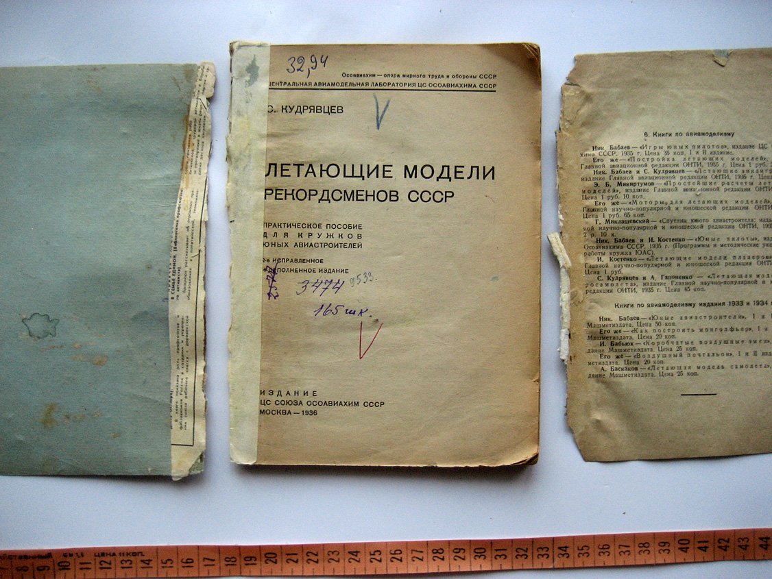 Кудрявцев С. Летающие модели рекордсменов СССР. Практическое пособие для кружков юных авиастроителей