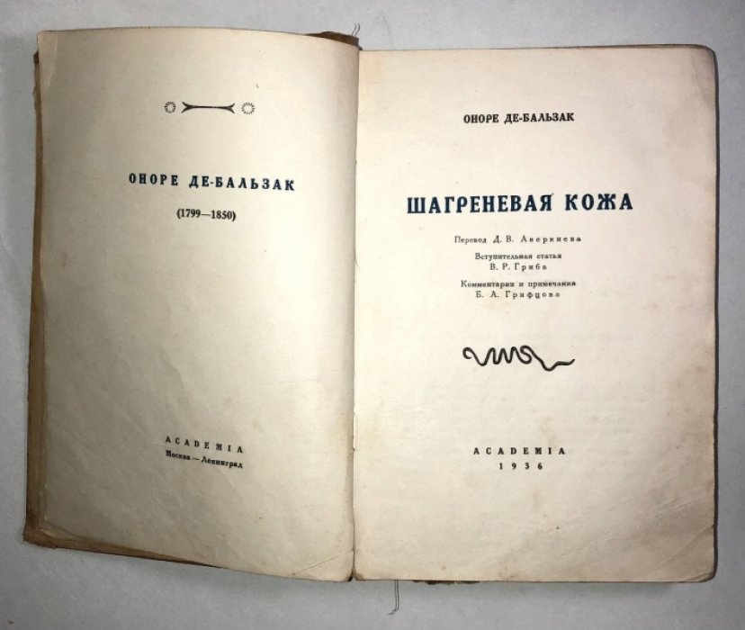 Бальзак Оноре де. Шагреневая кожа.