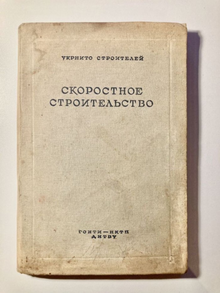 Скоростное строительство.
