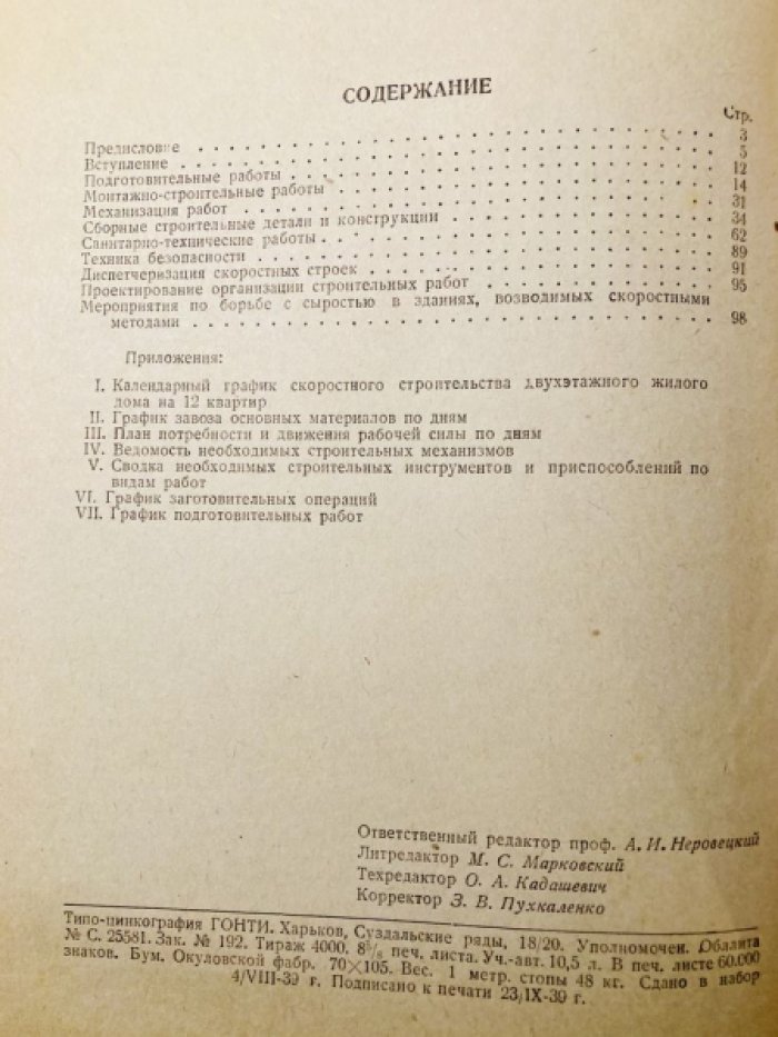 Скоростное строительство.