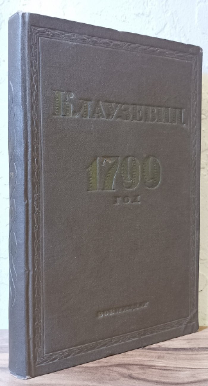 Клаузевиц. 1799 год.