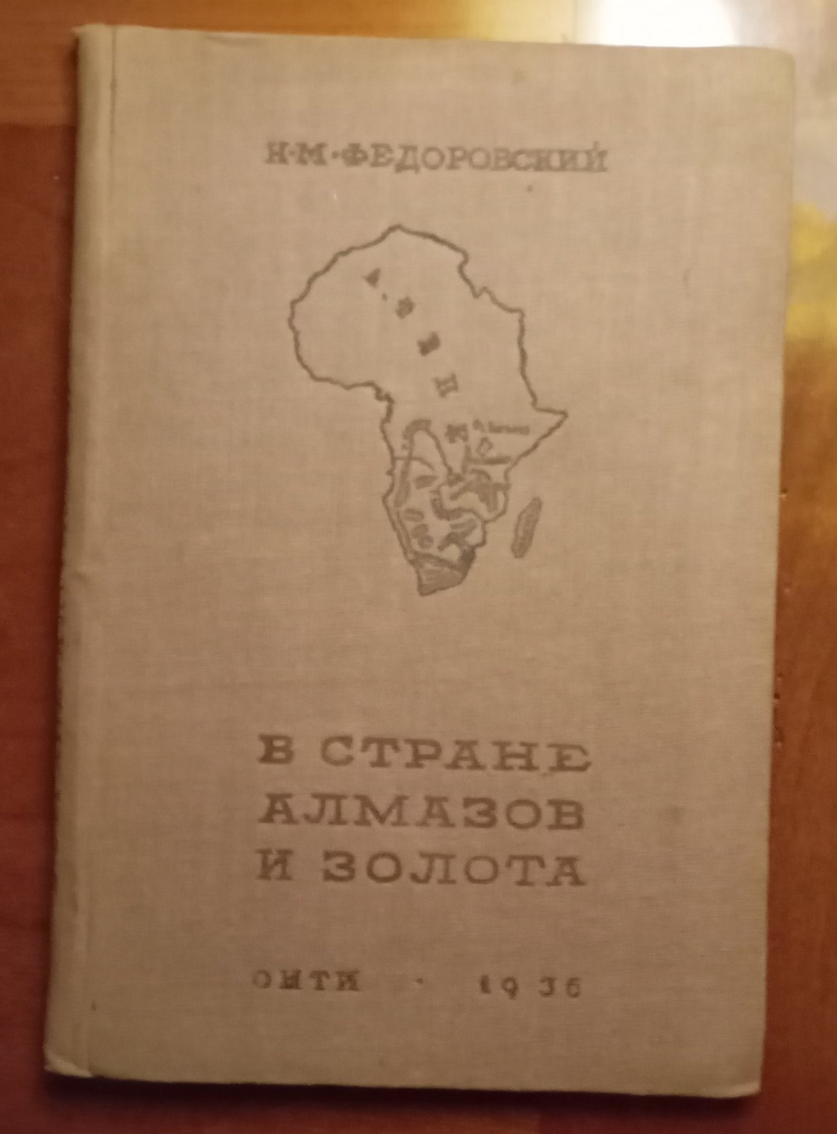 Федоровский Н.М. В стране алмазов и золота. Путешествие по Южной Африке.