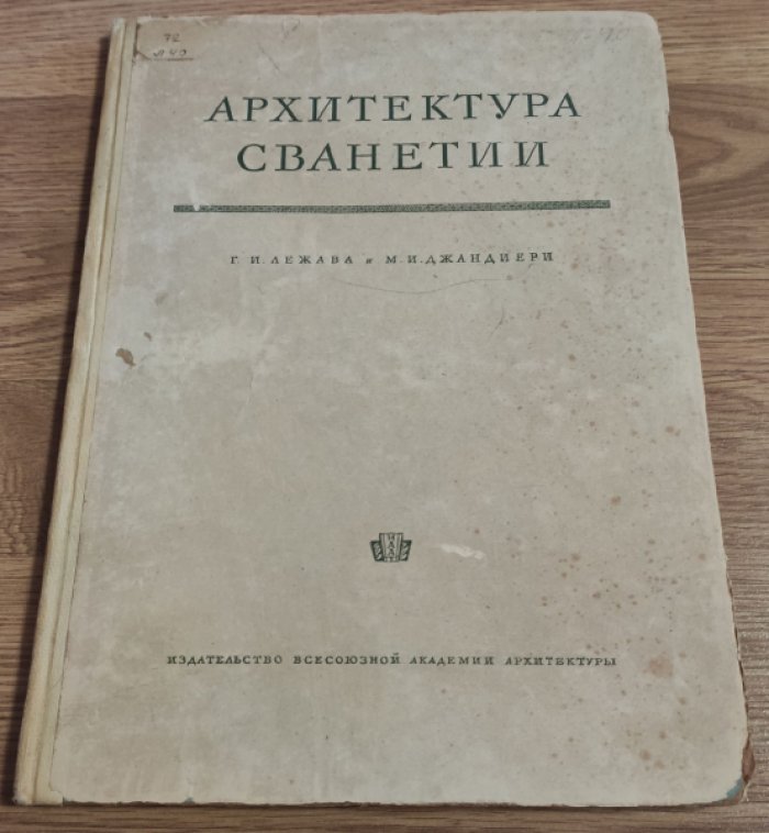 Лежава Г.И., Джандиери М.И. Архитектура Сванетии.