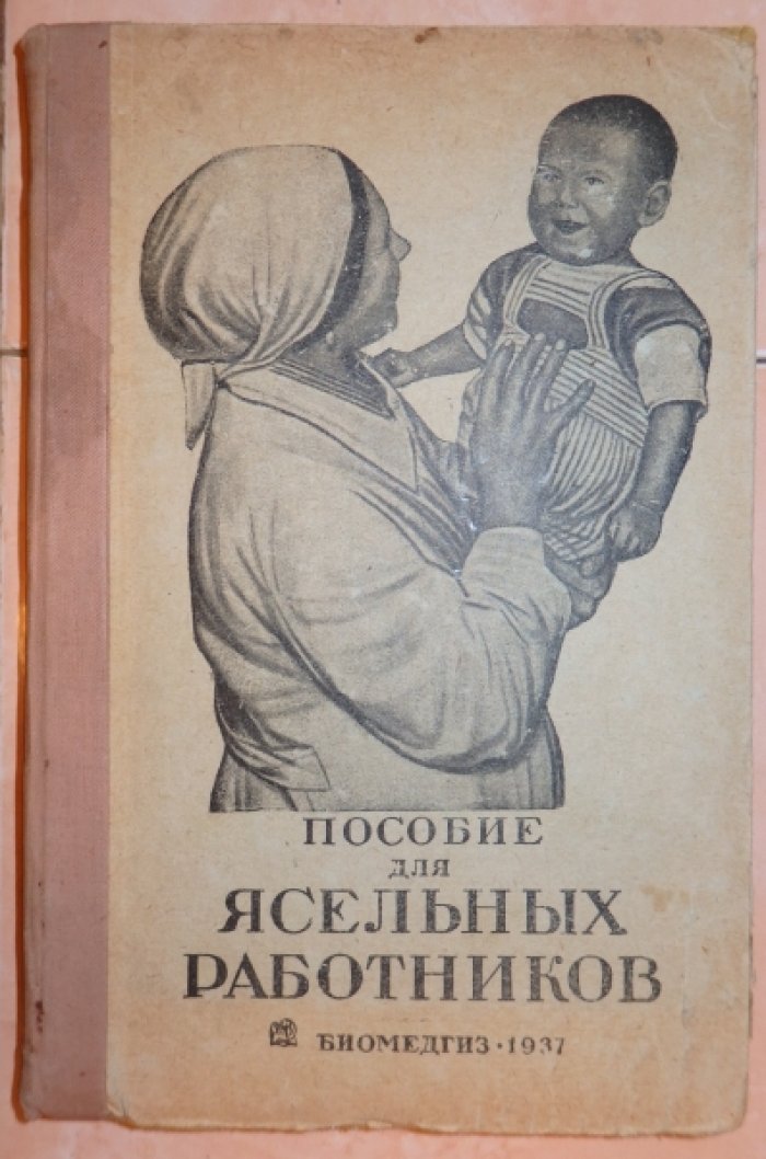 Пособие для ясельных работников.