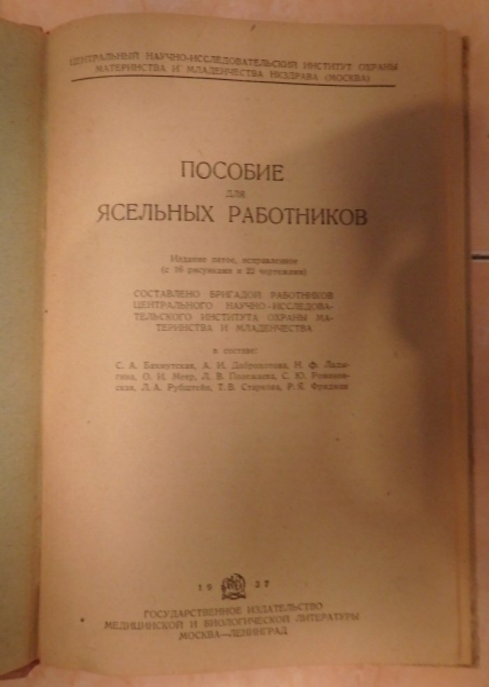 Пособие для ясельных работников.