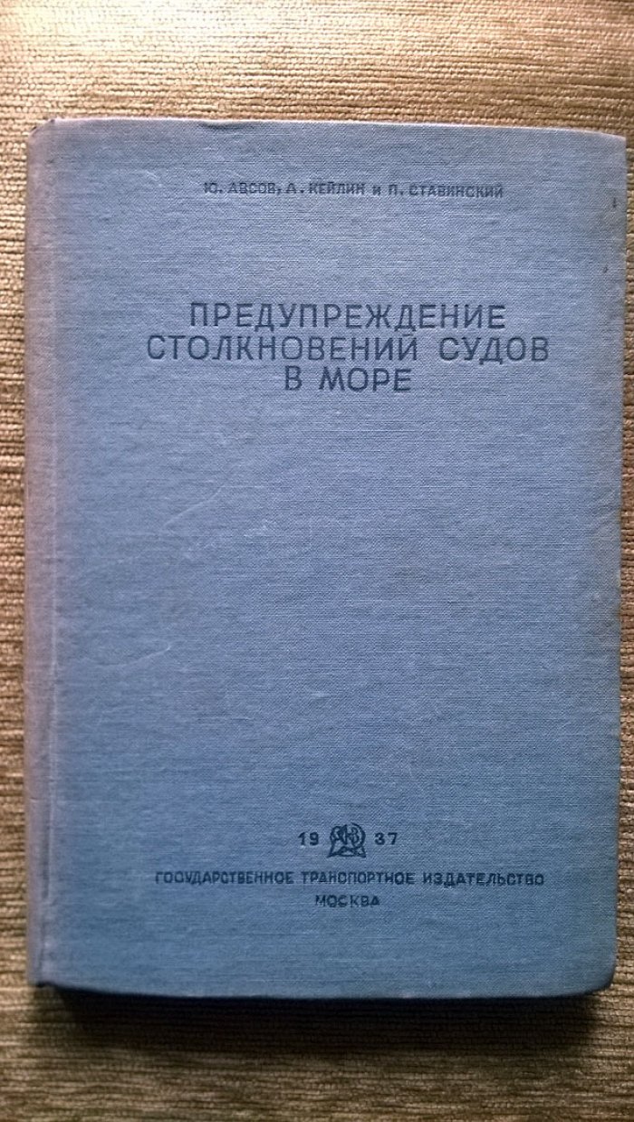 Авсов Ю., Кейлин А., Ставинский П. Предупреждение столкновений судов в море.