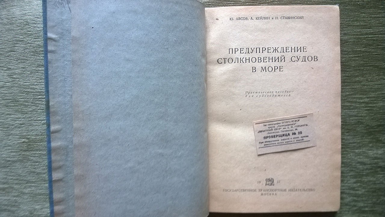 Авсов Ю., Кейлин А., Ставинский П. Предупреждение столкновений судов в море.
