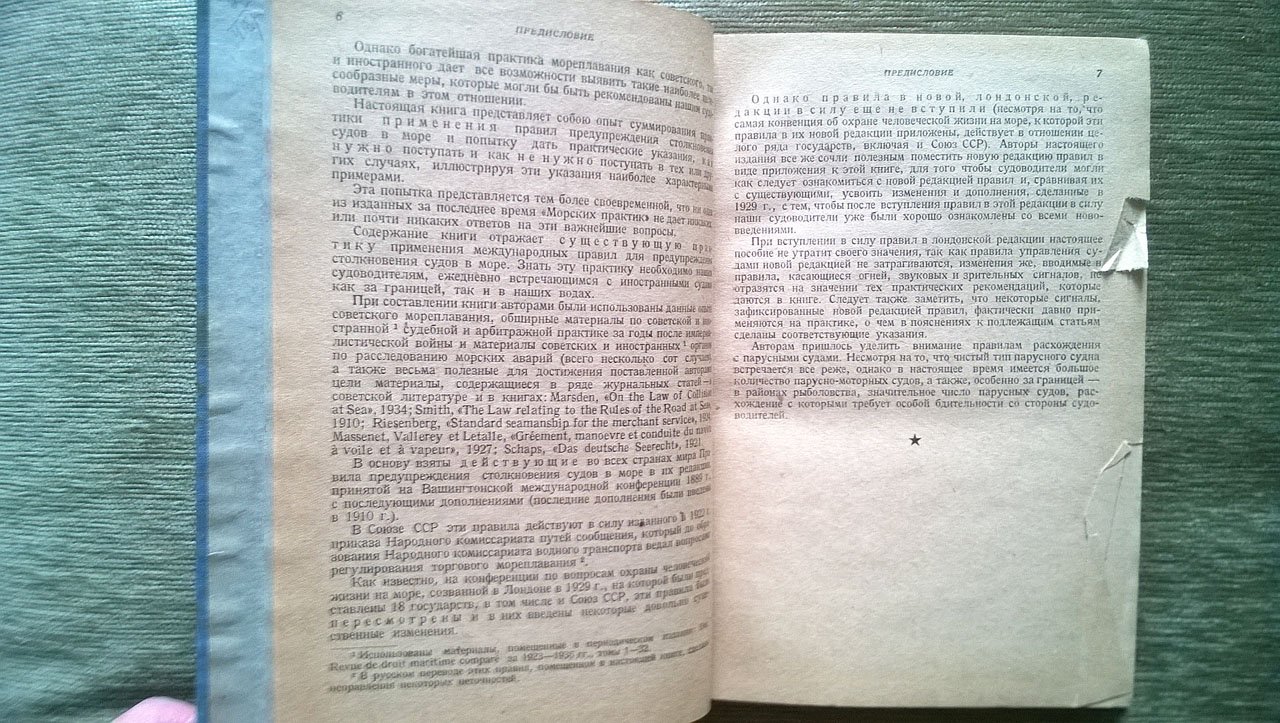 Авсов Ю., Кейлин А., Ставинский П. Предупреждение столкновений судов в море.