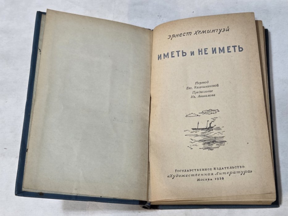 Хэмингуэй Э. Иметь и не иметь.