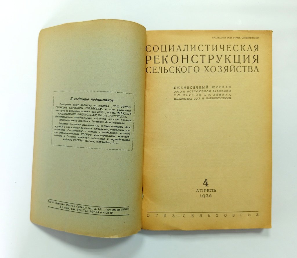 Социалистическая реконструкция сельского хозяйства.