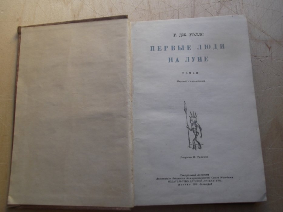 Уэллс Г.  Первые люди на Луне. 