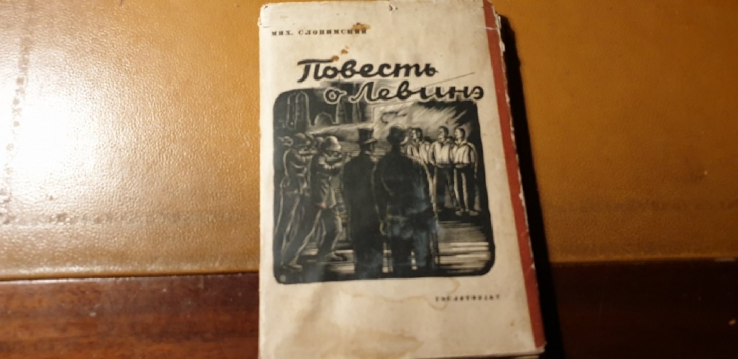Слонимский М. Повесть о Левинэ.