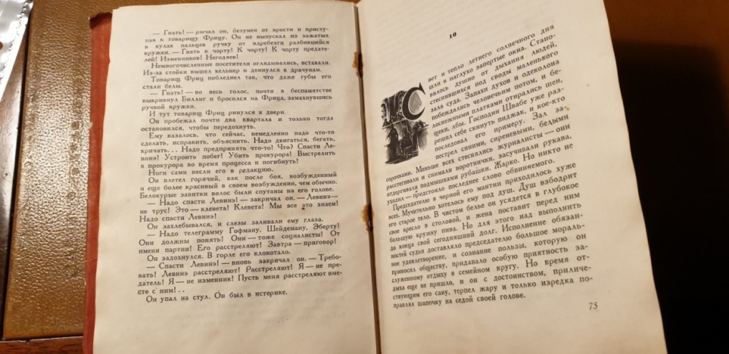 Слонимский М. Повесть о Левинэ.