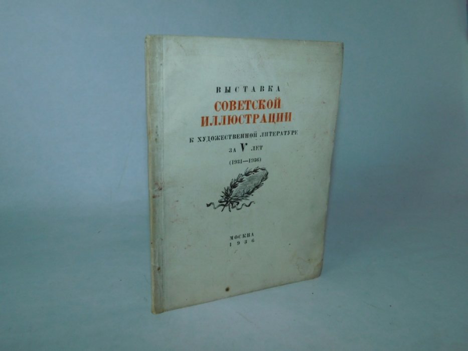 Выставка Советской иллюстрации к художественной литературе за V лет. ( 1931-1936).