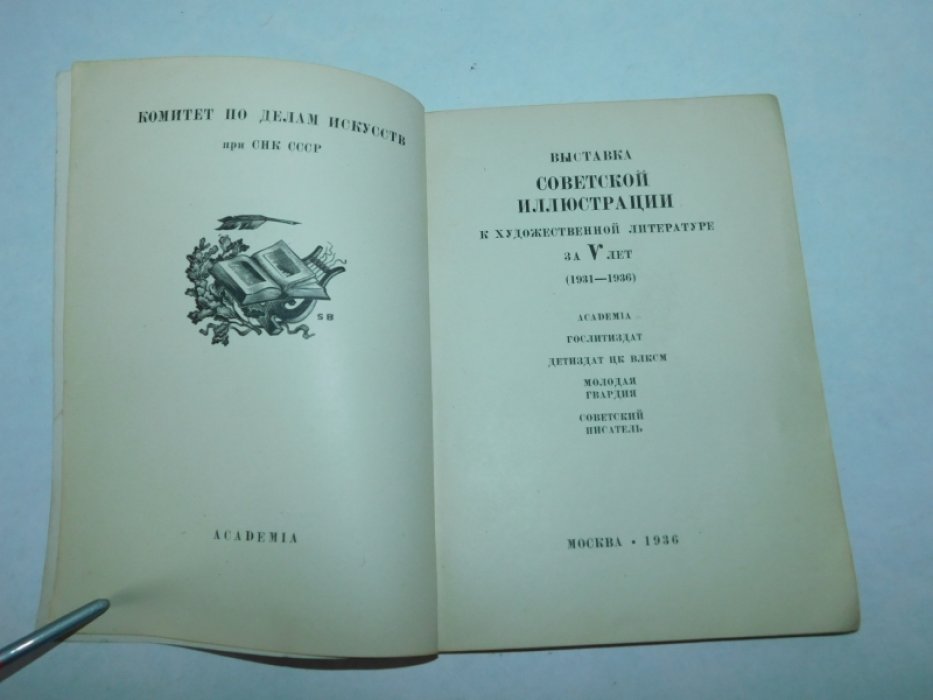 Выставка Советской иллюстрации к художественной литературе за V лет. ( 1931-1936).