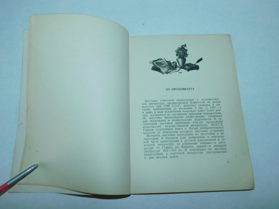 Выставка Советской иллюстрации к художественной литературе за V лет. ( 1931-1936).