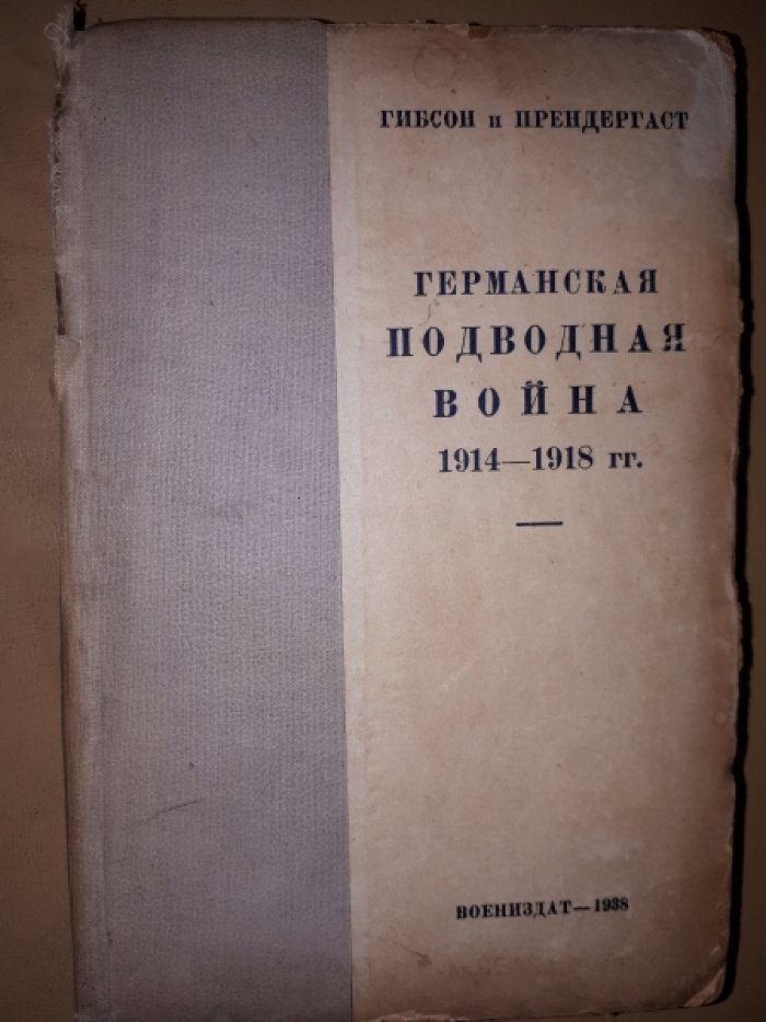 Гибсон Р., Прендергаст М. Германская подводная война 1914-1918 гг.