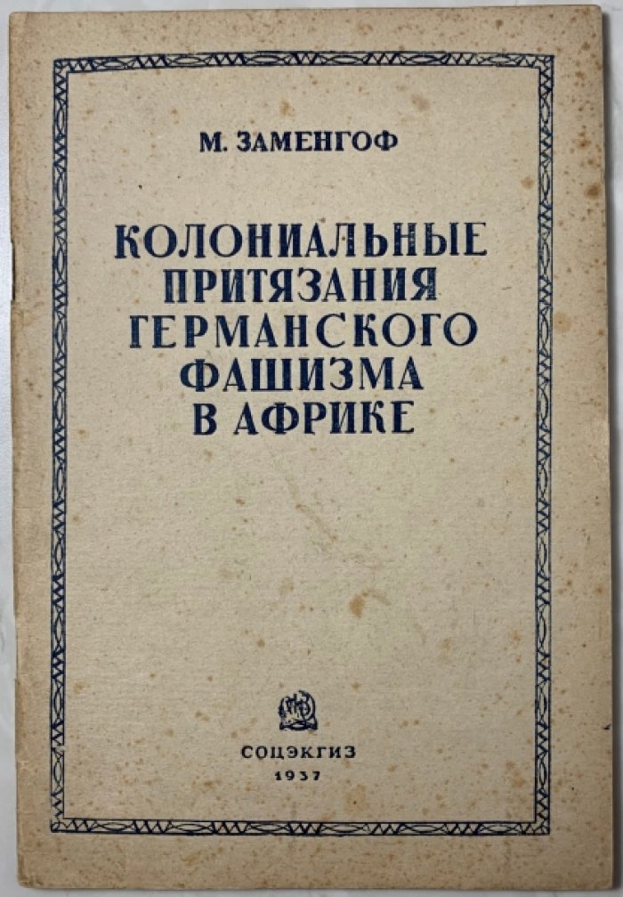 Заменгоф М. Колониальные притязания германского фашизма в Африке.