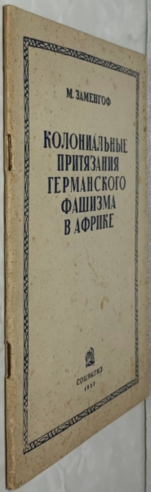 Заменгоф М. Колониальные притязания германского фашизма в Африке.