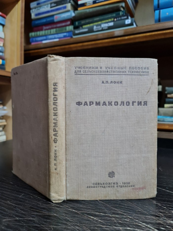 Локк А.П. Фармакология с рецептурой.