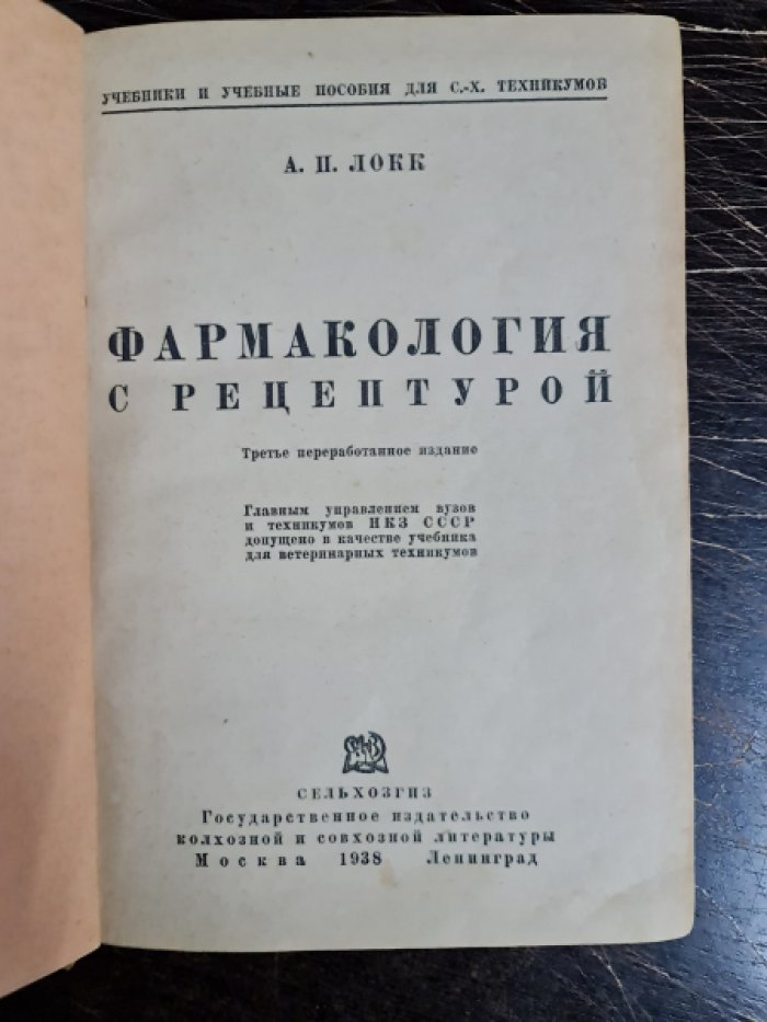 Локк А.П. Фармакология с рецептурой.