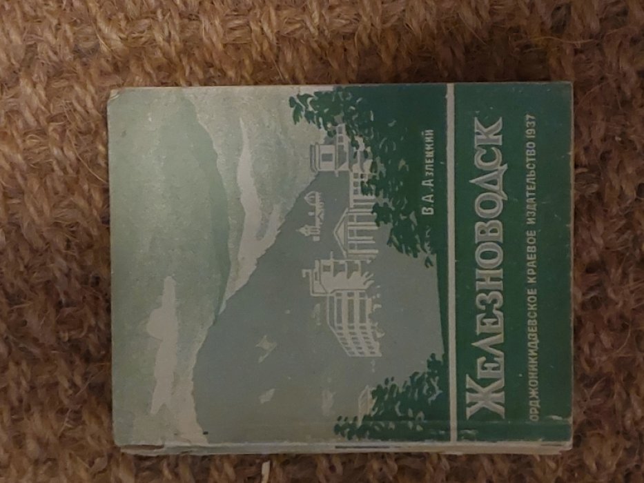 В.А. Азлецкий Железноводск.