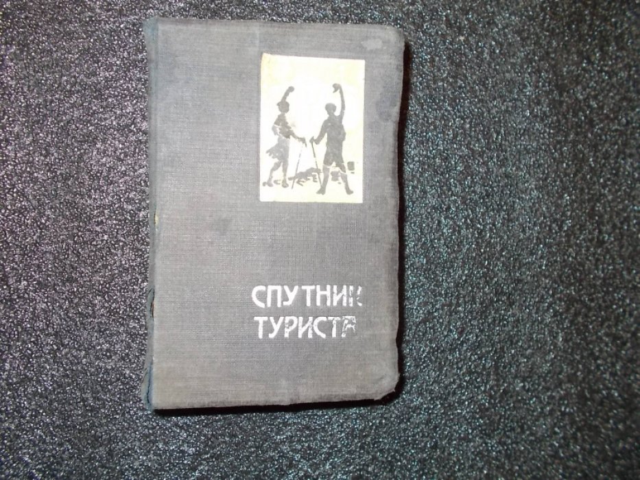 Колобков М. Н., Кравцев Б.И., Шемелев В.И. и др. Спутник туриста по Западно-Сибирскому краю.