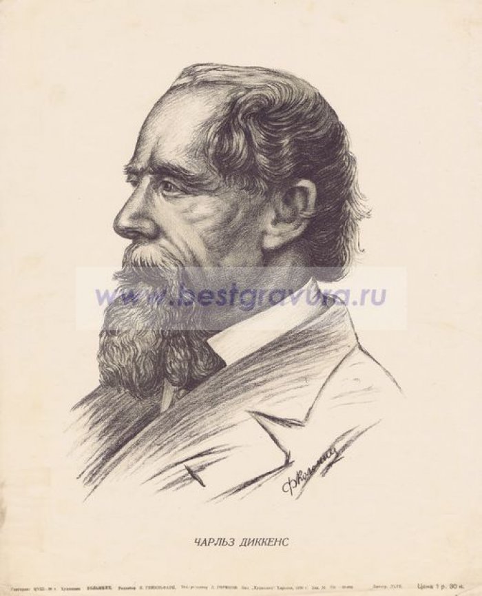 Коломеец, Ф. Английский писатель Чарльз Диккенс, портрет.
