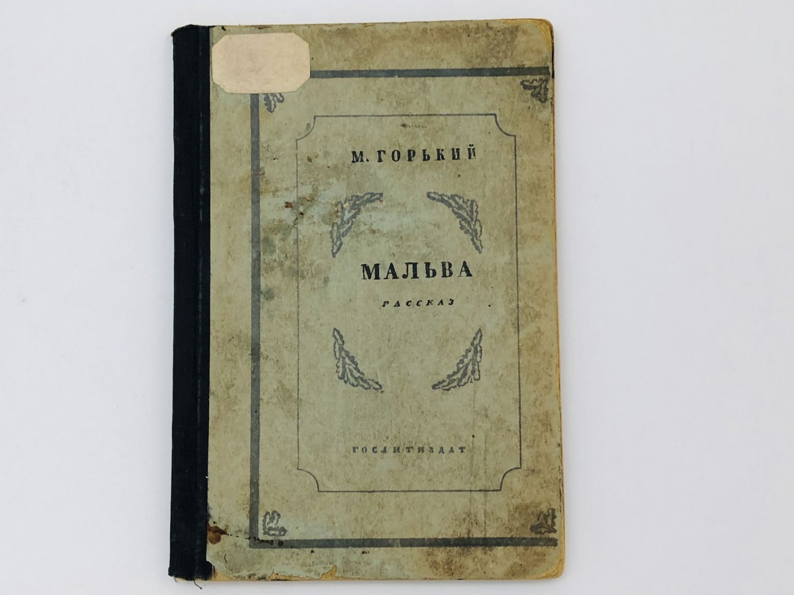 Горький Максим Алексеевич. Мальва. Рассказ.