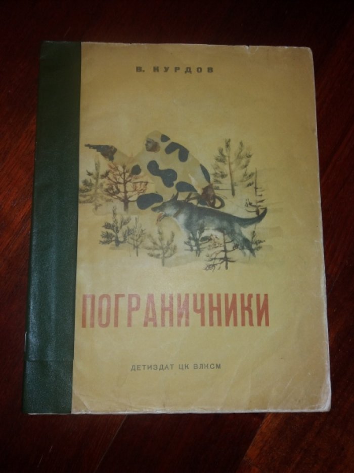 Курдов В. Пограничники.