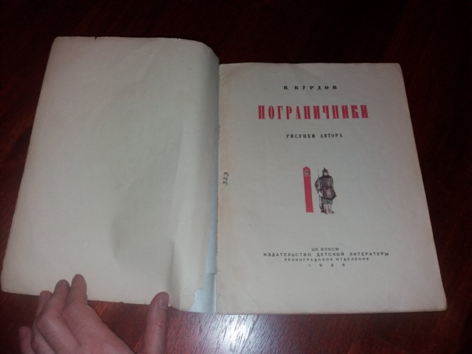 Курдов В. Пограничники.