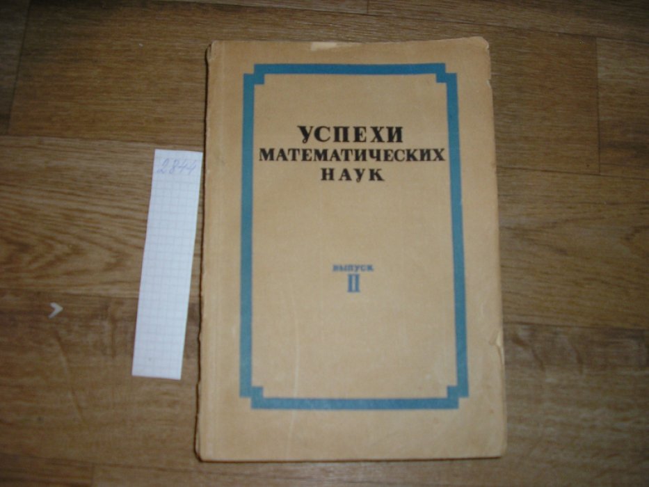 Успехи математических наук. Выпуск II .