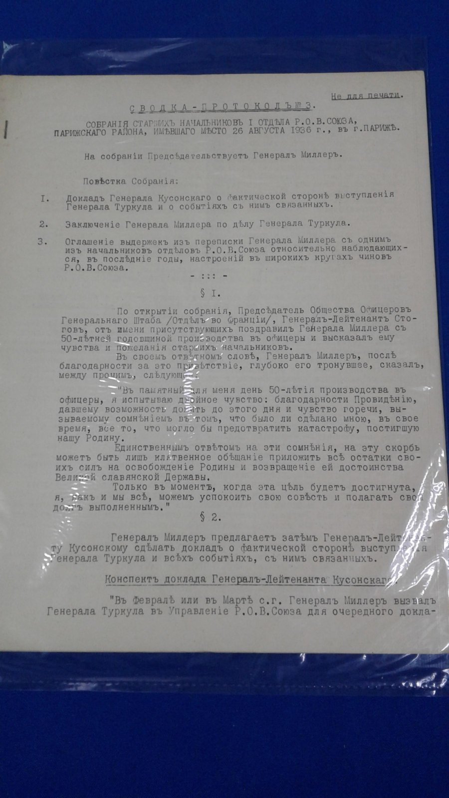 РОВС. I Отдел. Париж. 26 августа 1936 г. Сводка-протокол № 3 собрания старших начальников I Отдела РОВС.