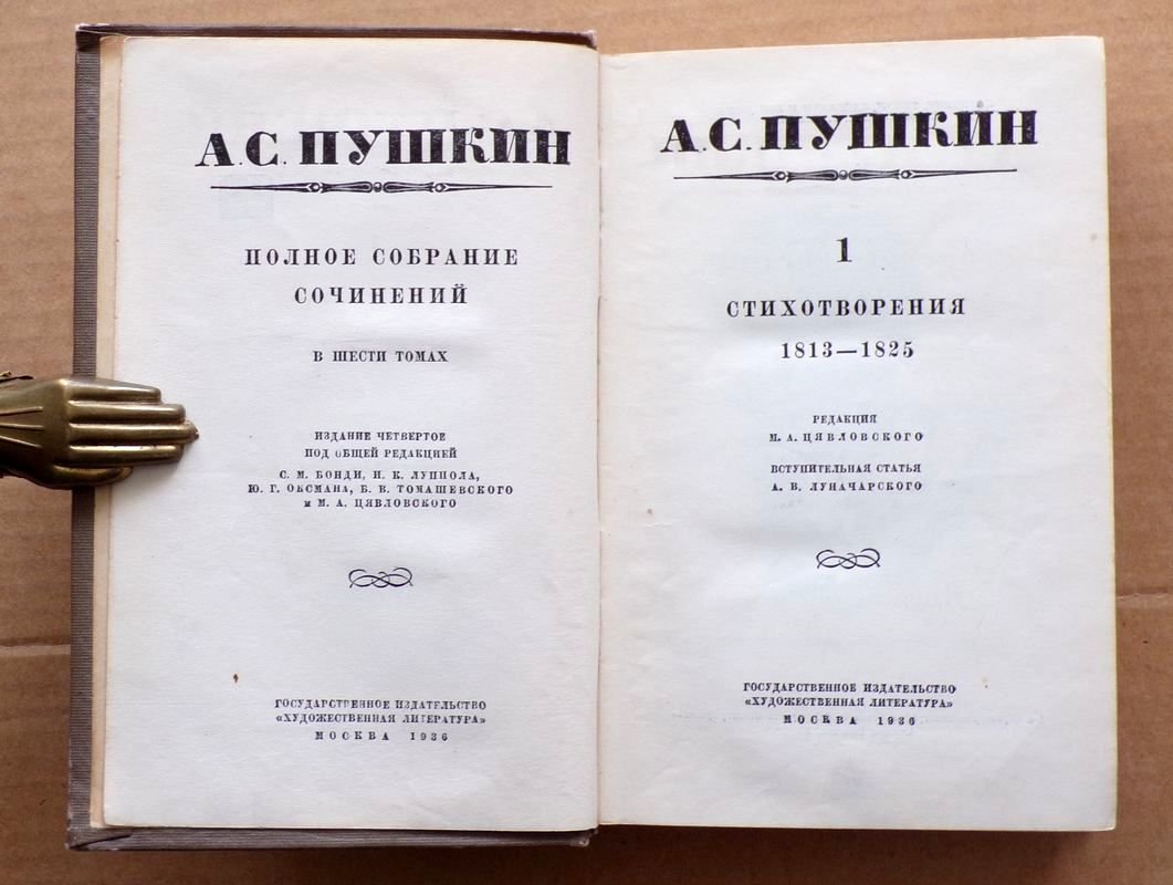 Пушкин А.С. Полное собрание сочинений в шести томах.