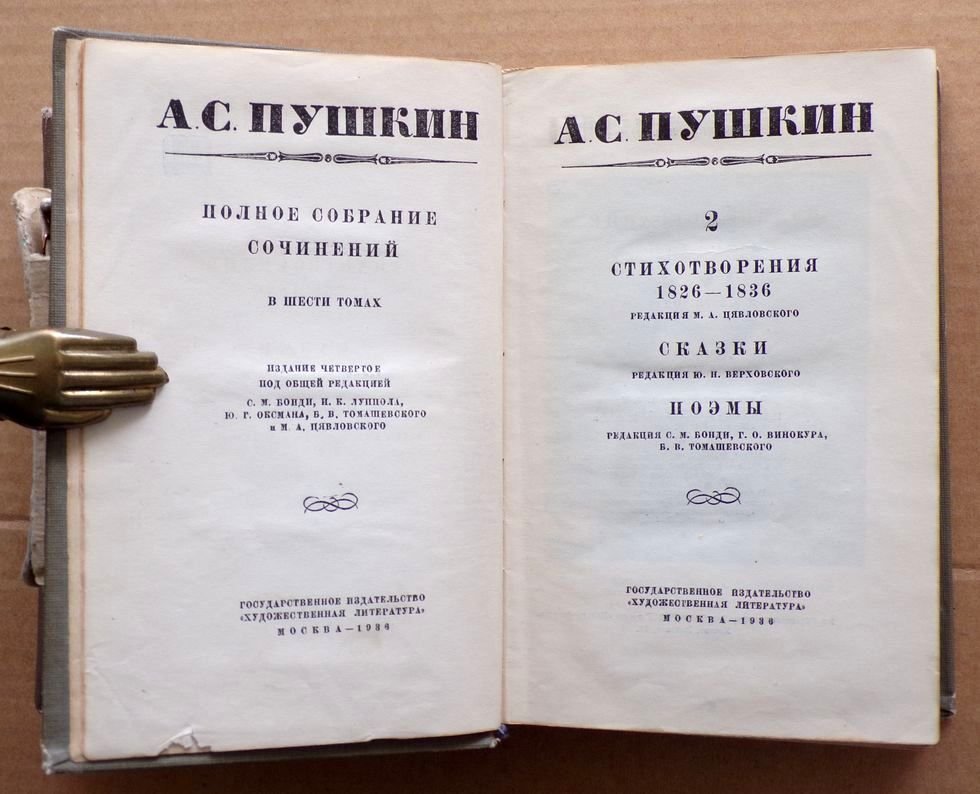 Пушкин А.С. Полное собрание сочинений в шести томах.