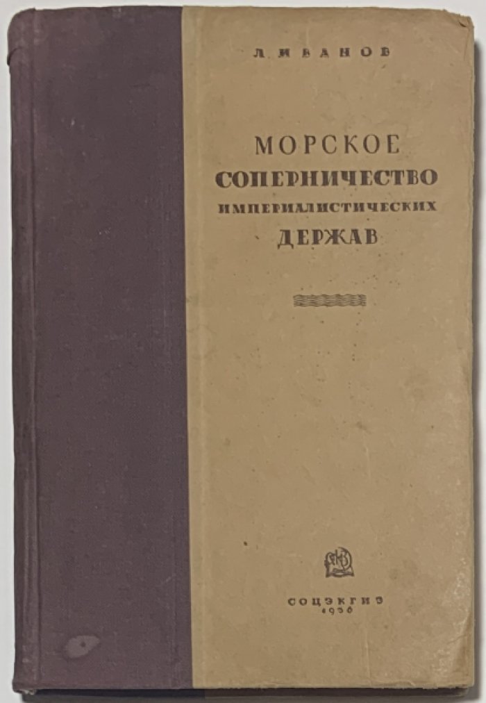 Иванов Л.Н. Морское соперничество империалистических держав.