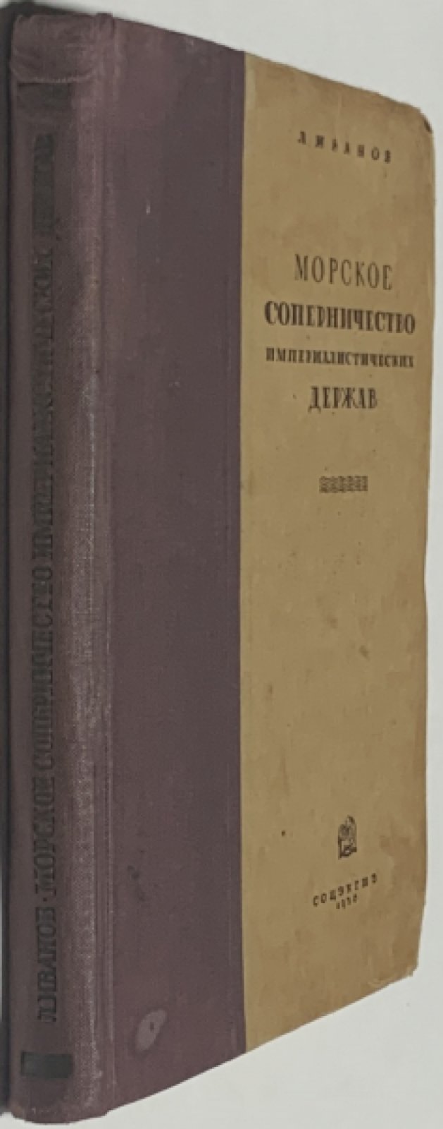 Иванов Л.Н. Морское соперничество империалистических держав.