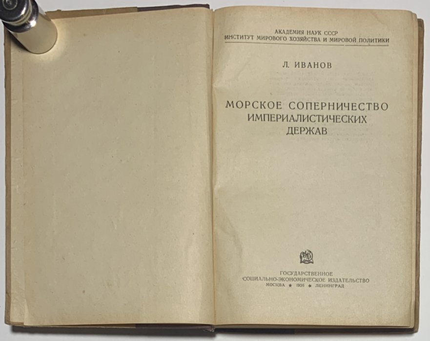 Иванов Л.Н. Морское соперничество империалистических держав.
