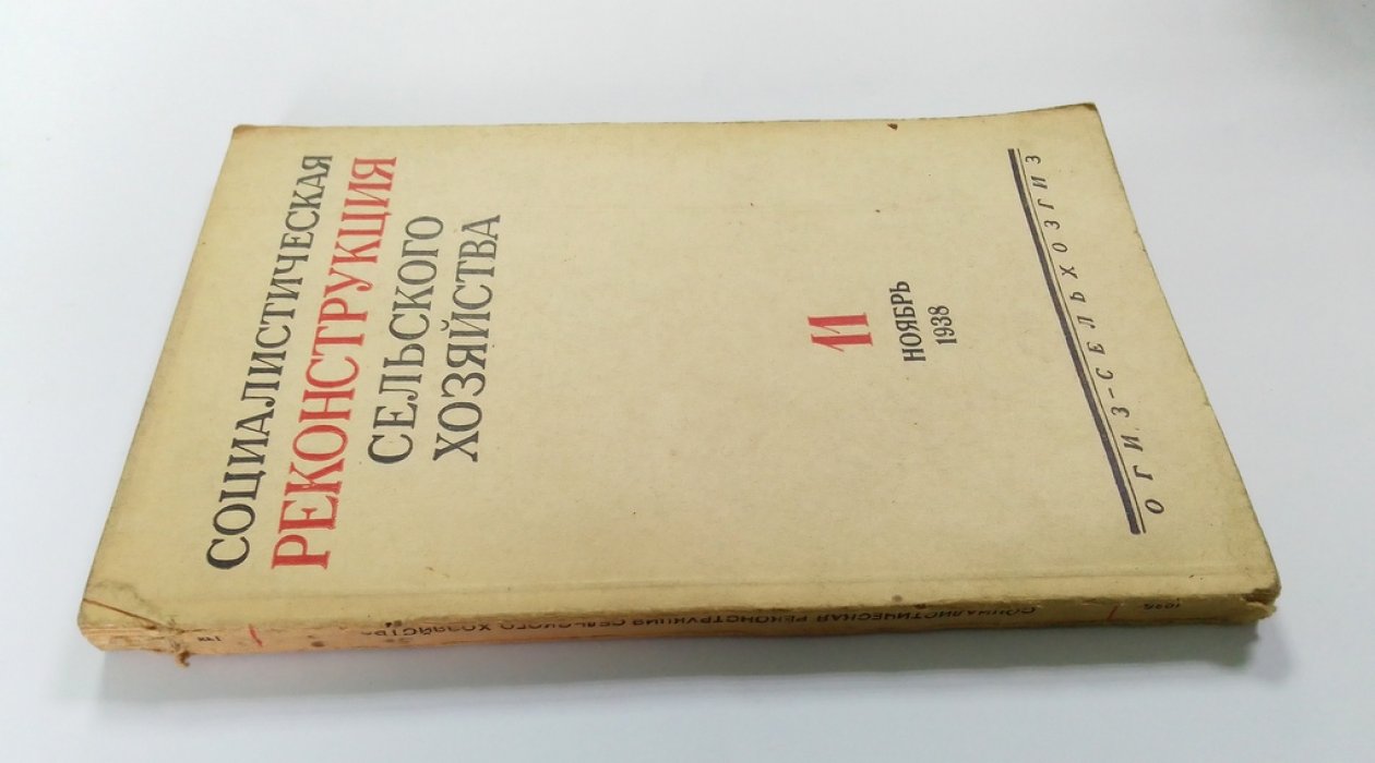 Социалистическая реконструкция сельского хозяйства.