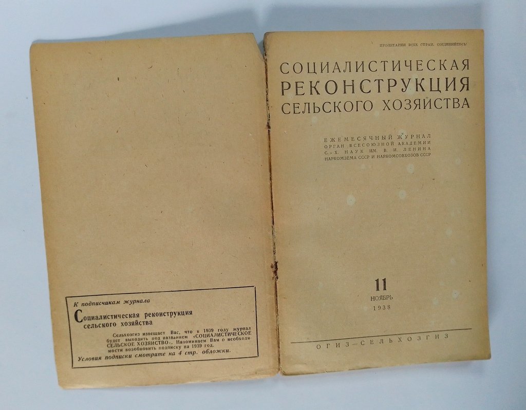 Социалистическая реконструкция сельского хозяйства.