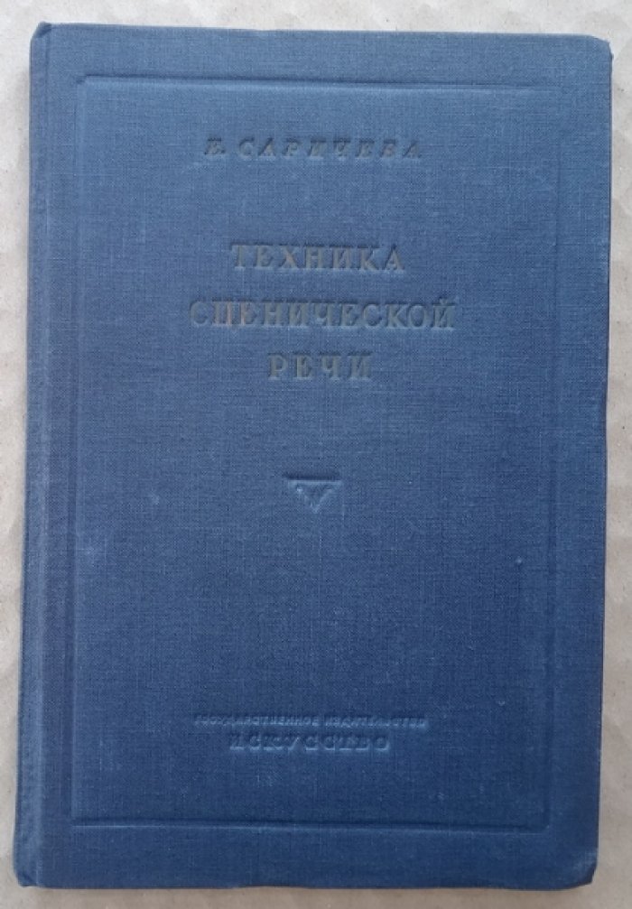Саричева Е. Техника сценической речи.