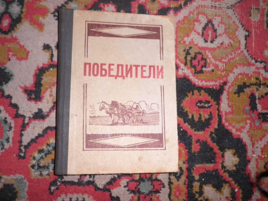 Кашников А., Маштаков Ю. и др. Победители.
