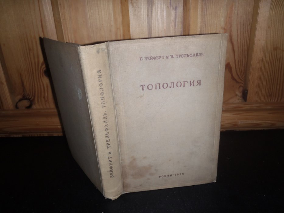 Зейферт Г..Трельфалль П. Топология.